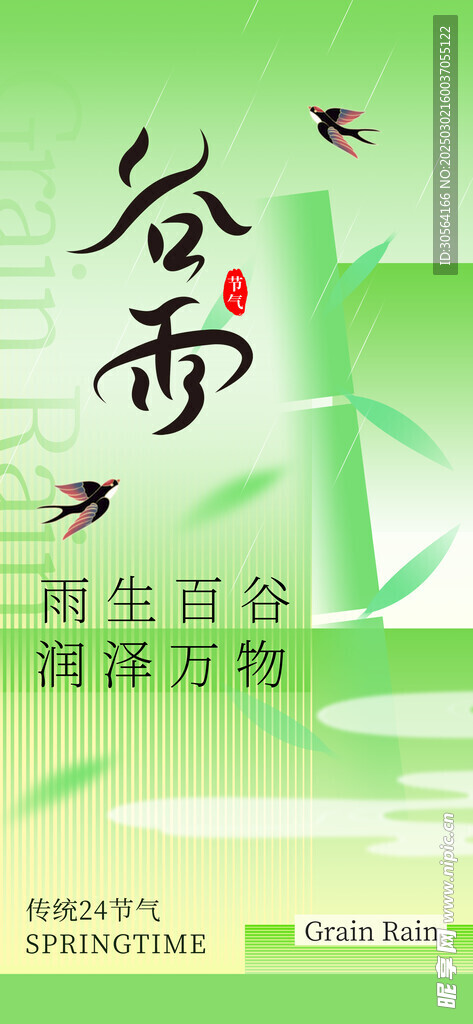 谷雨