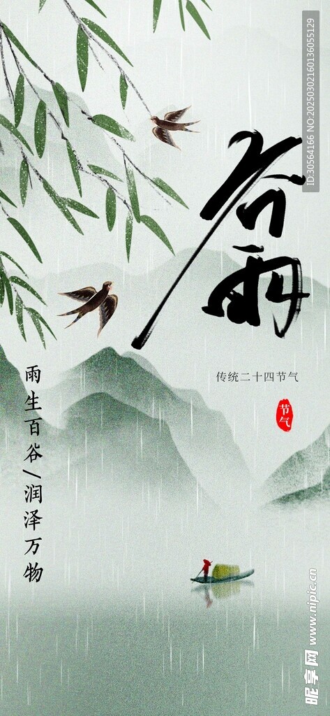 谷雨