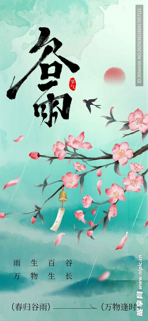 谷雨