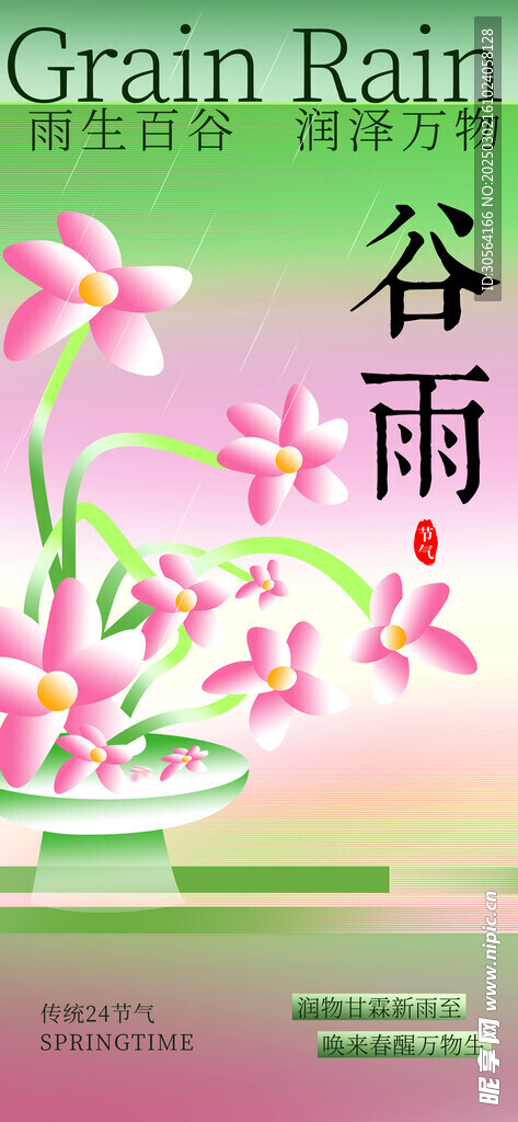谷雨