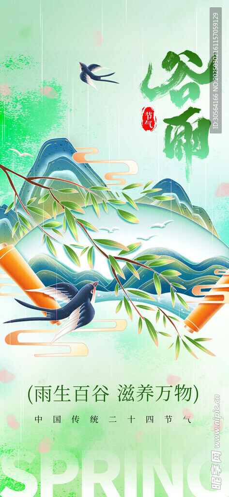 谷雨