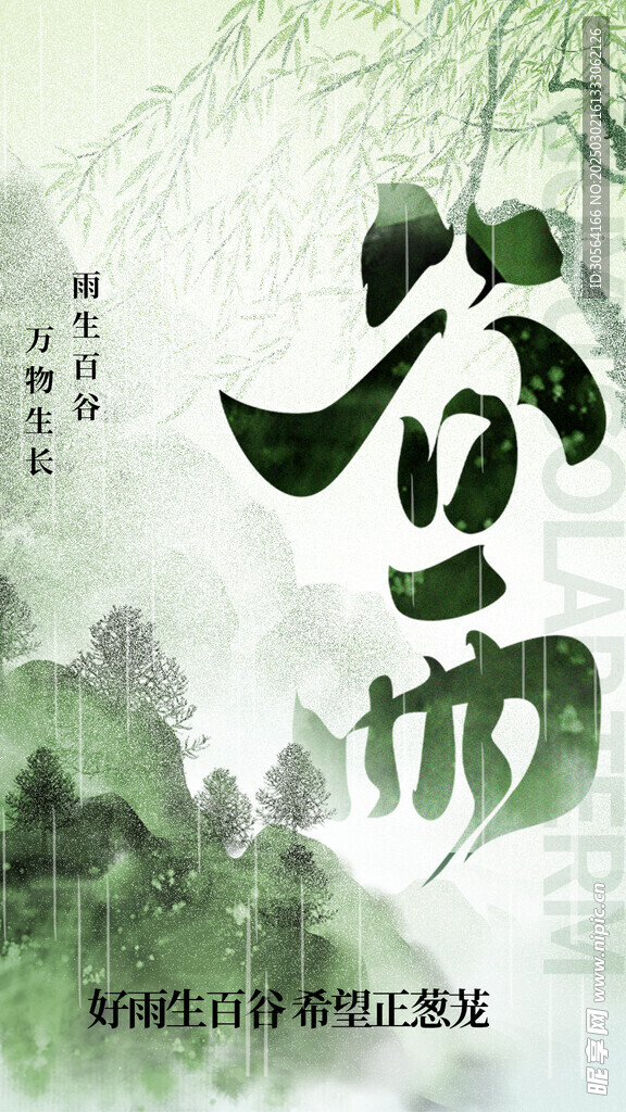 谷雨