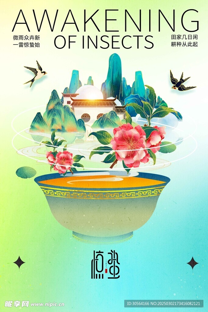 惊蛰