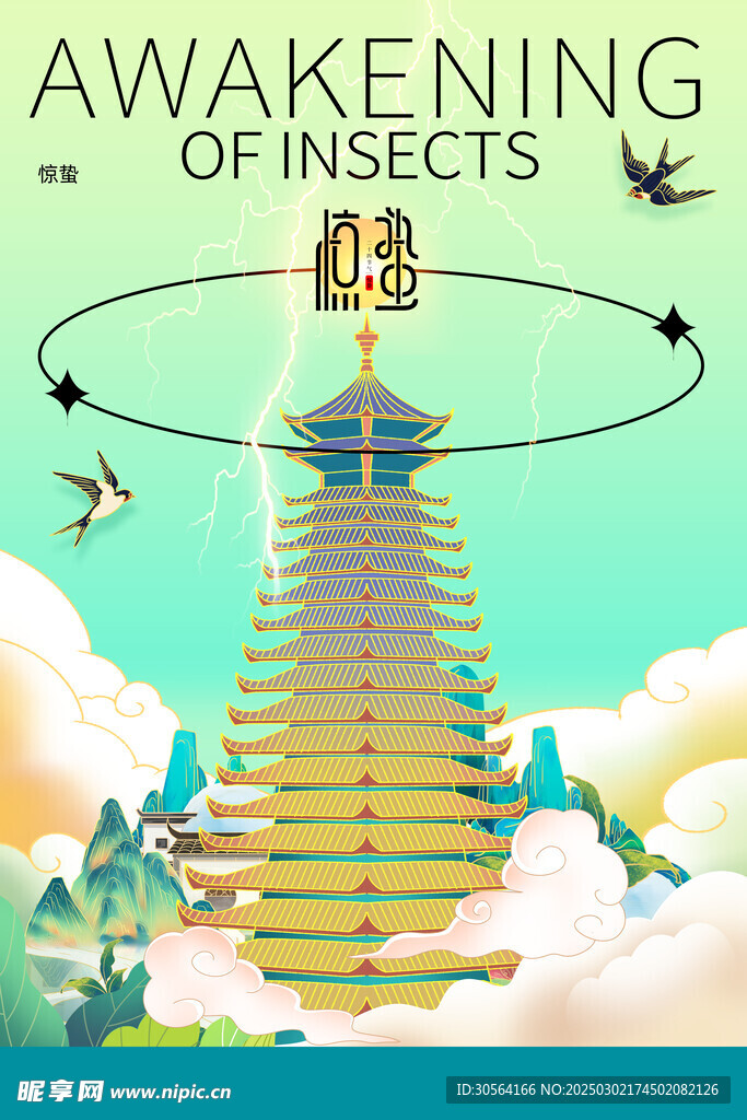 惊蛰