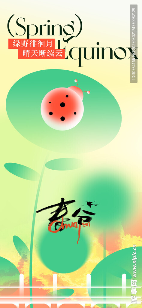 春分