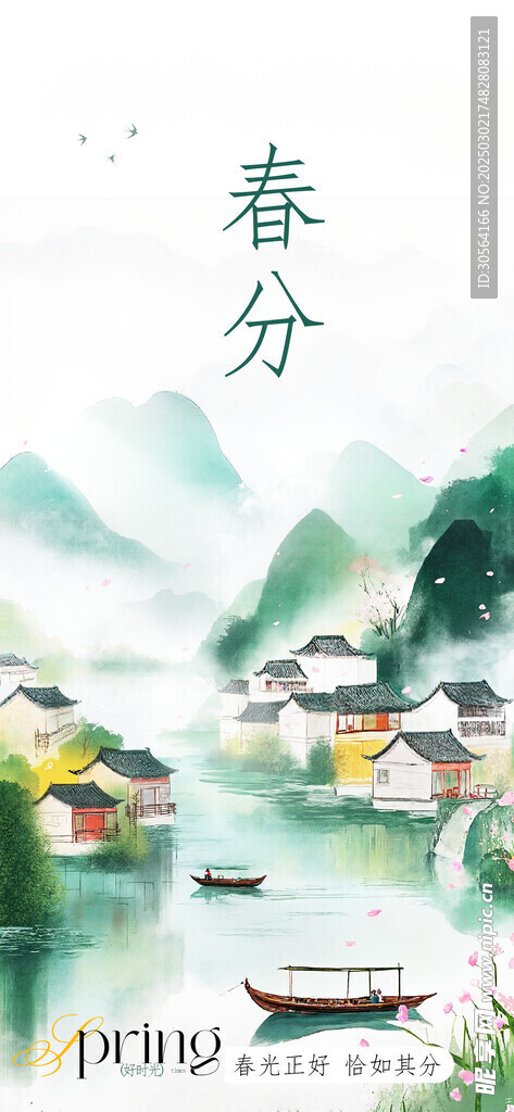 春分