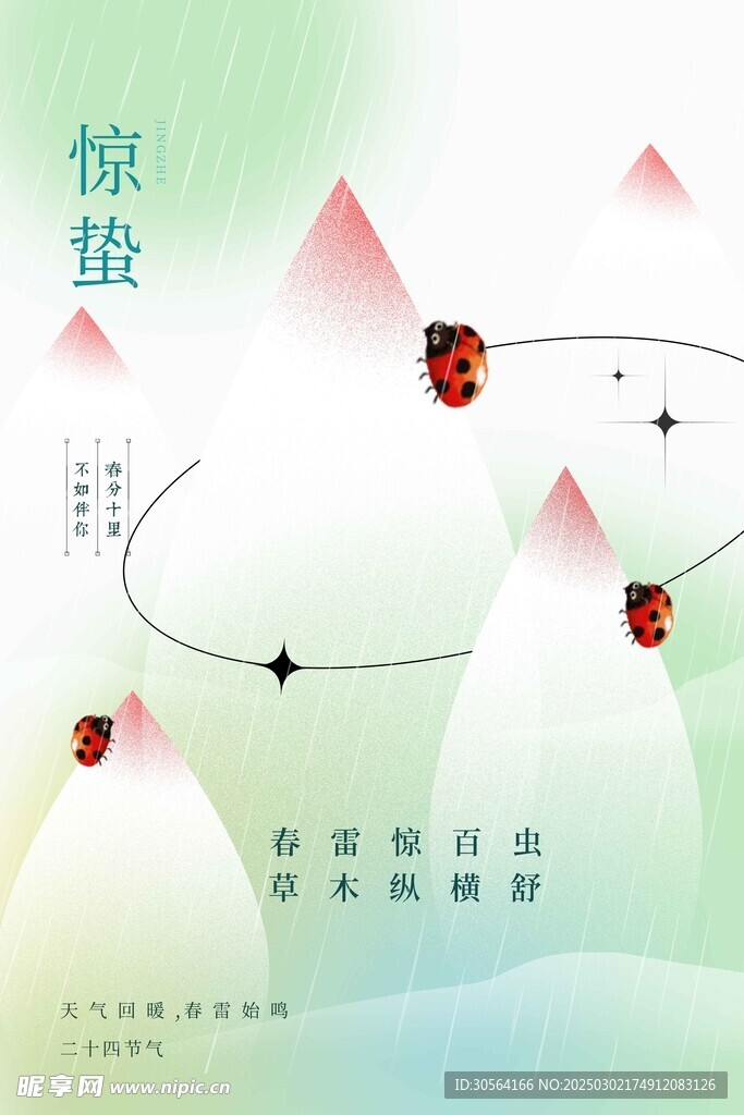 惊蛰