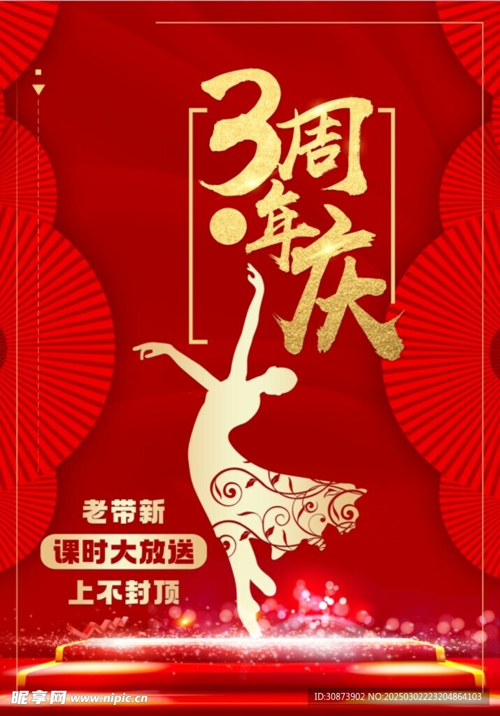3周年庆