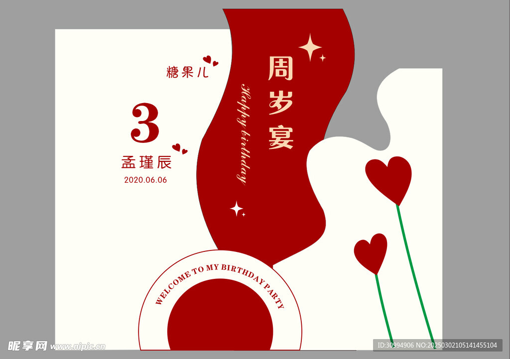 周岁宴