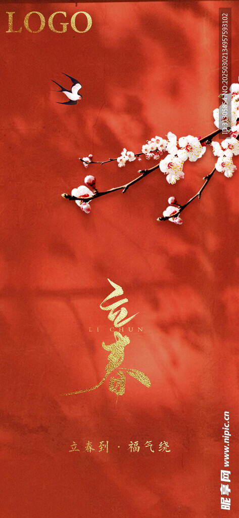 立春节气祝福春节喜庆手机海报
