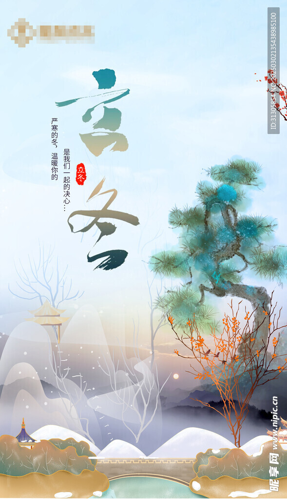 立冬海报
