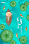 立夏海报