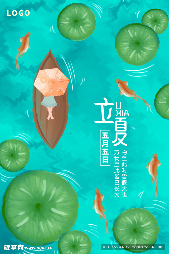 立夏海报