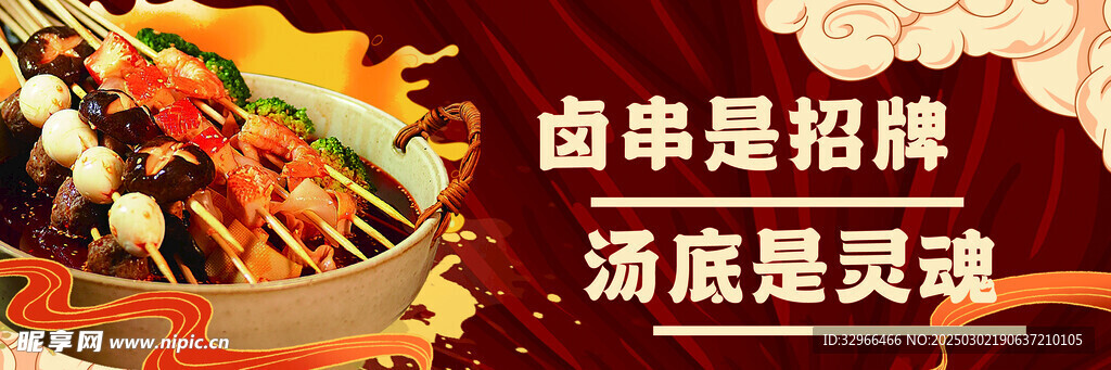 卤串串