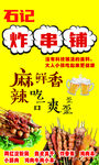 炸串
