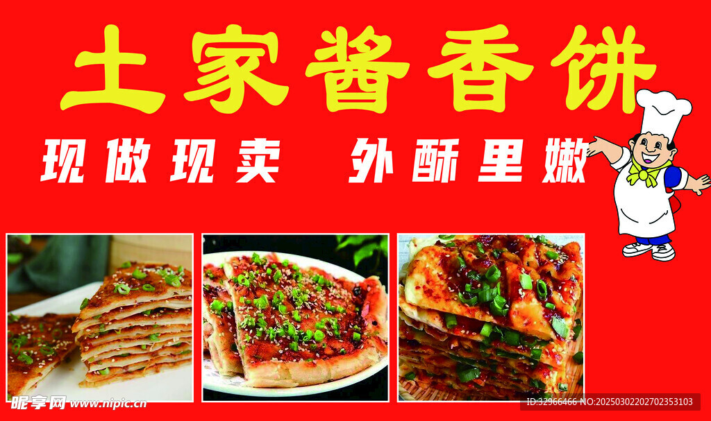 酱香饼