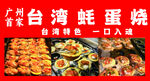蚝蛋烧