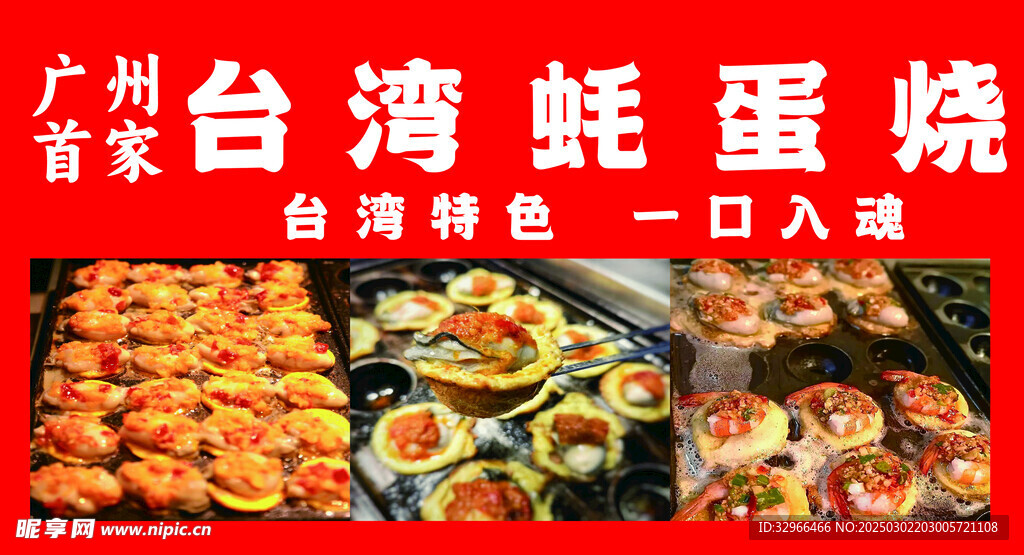 蚝蛋烧