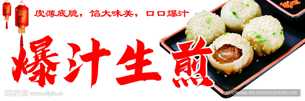 爆汁生煎