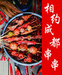串串