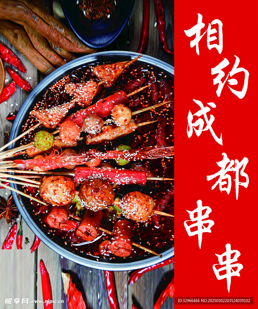 串串