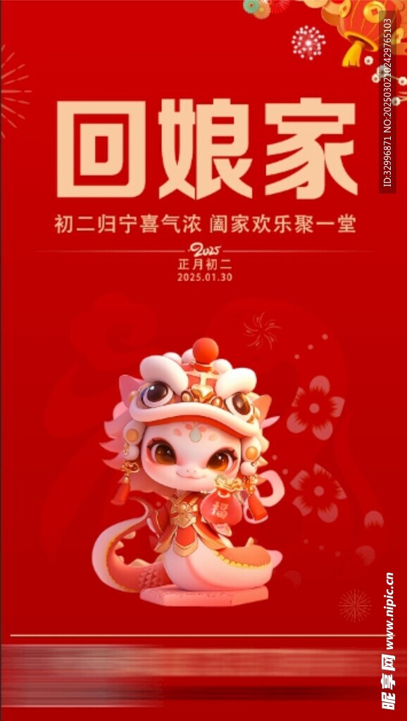 大年初二