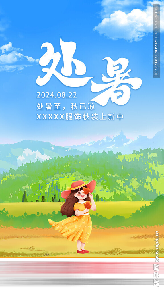 处暑海报