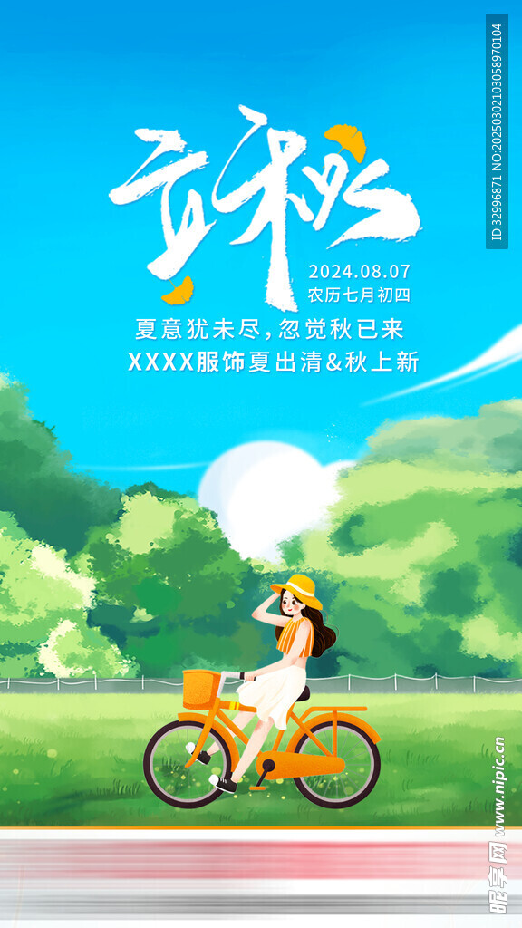 立秋海报