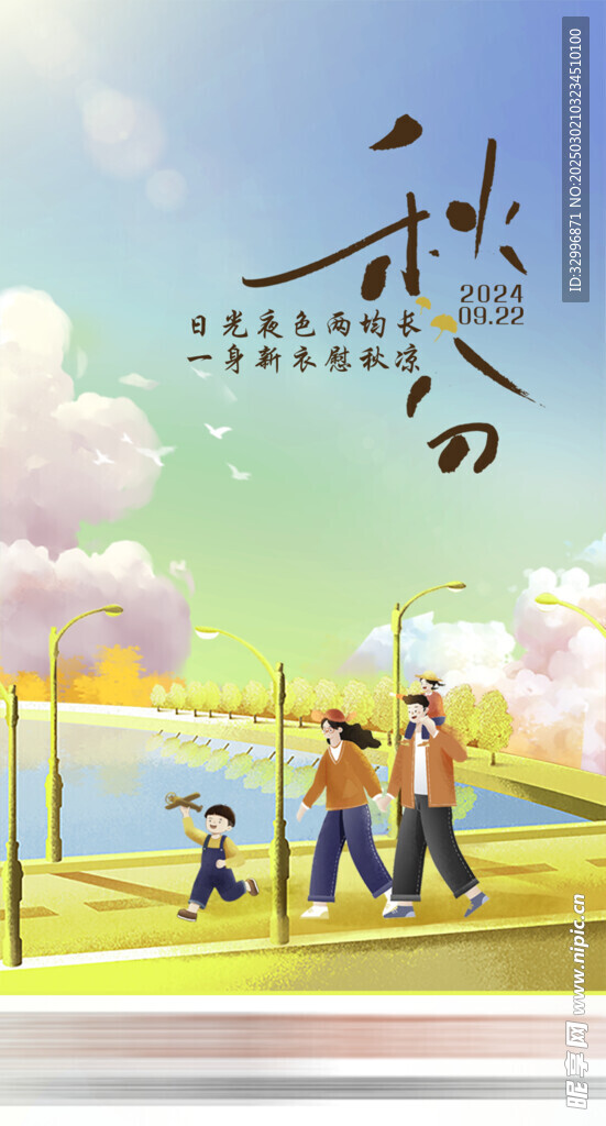 秋分海报