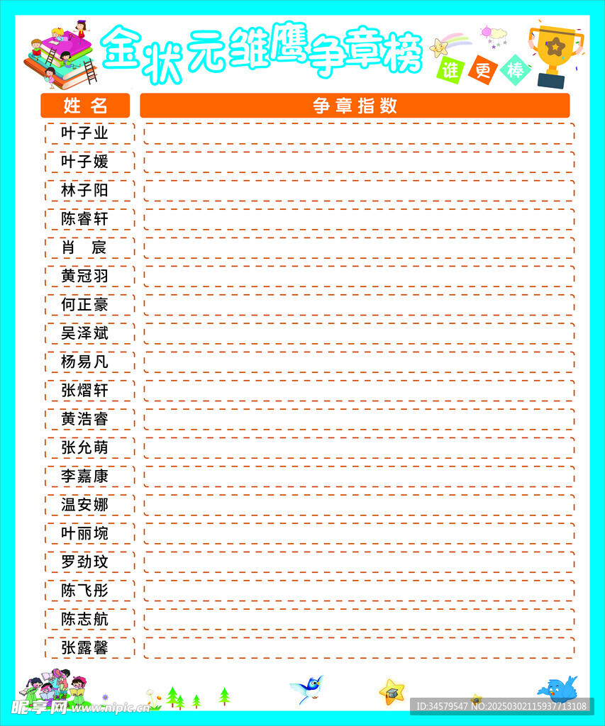 雏鹰争章榜