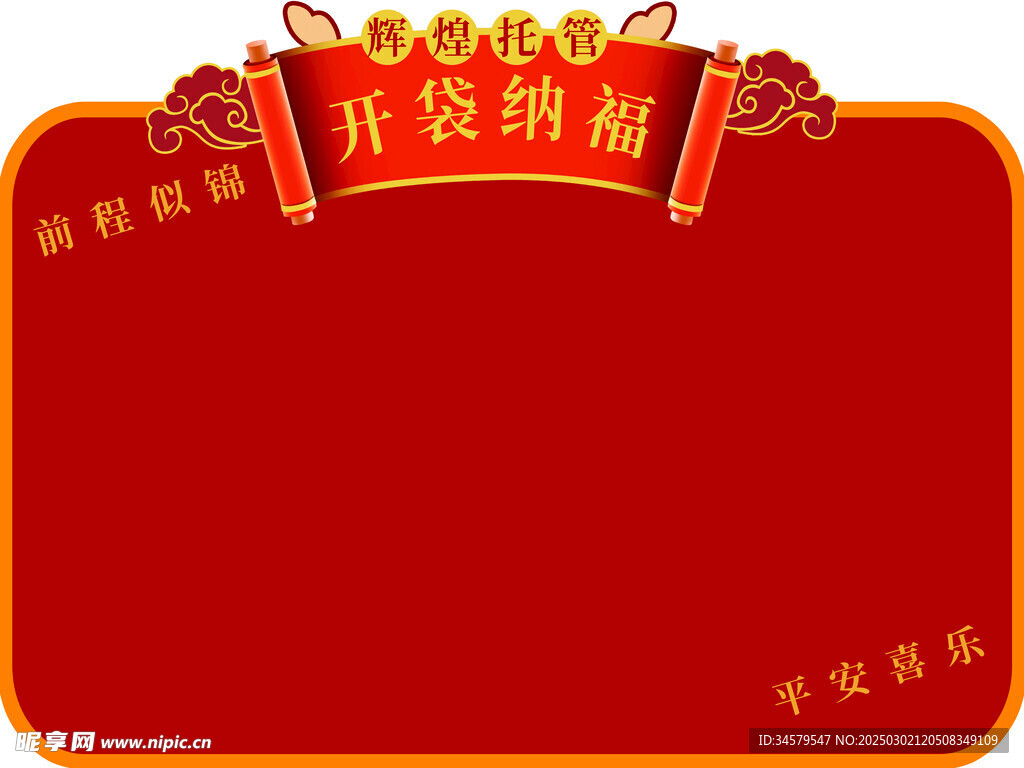 开袋纳福