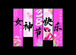 女神节快乐