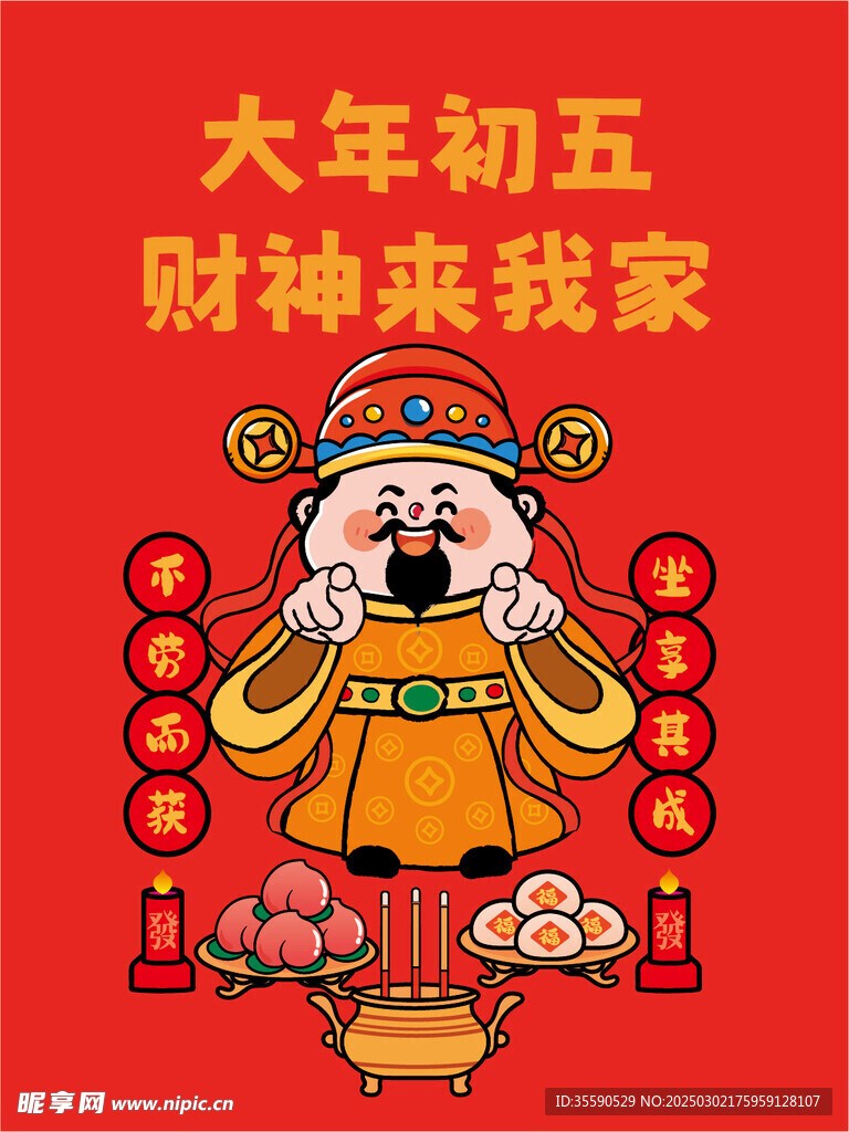 初五接财神卡通插画