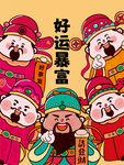 好运暴富财神