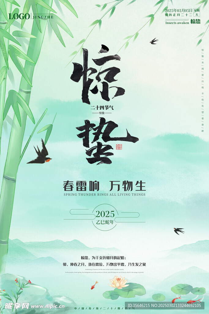 惊蛰