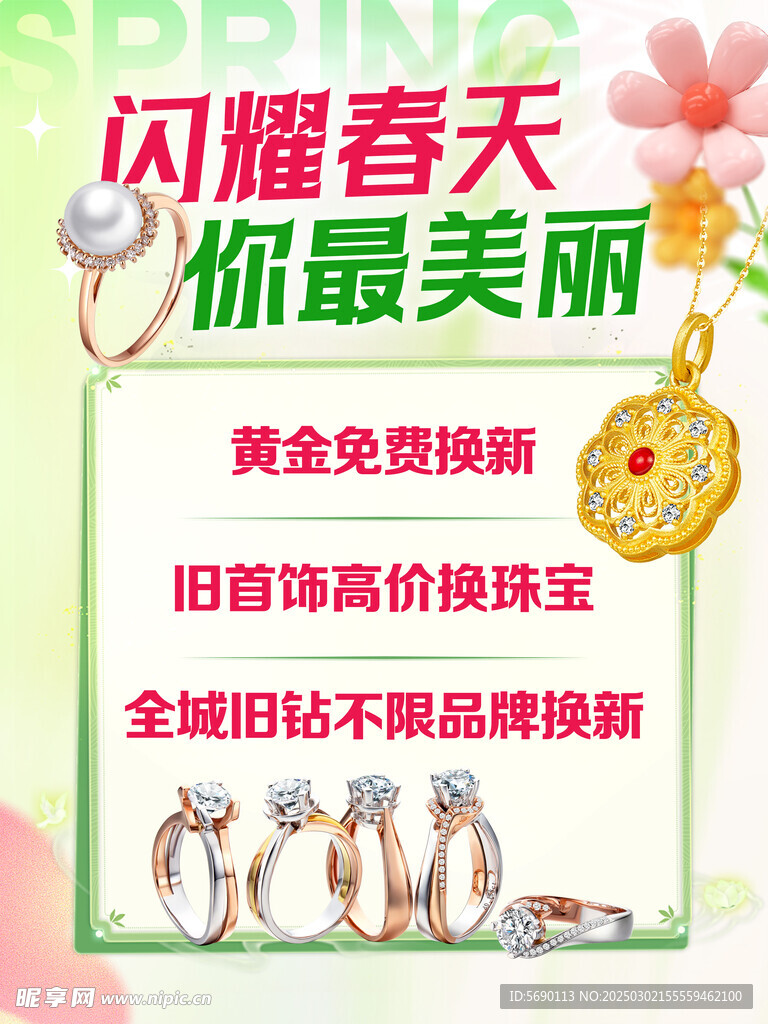 闪耀春天珠宝活动水牌