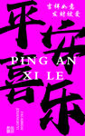 平安喜乐