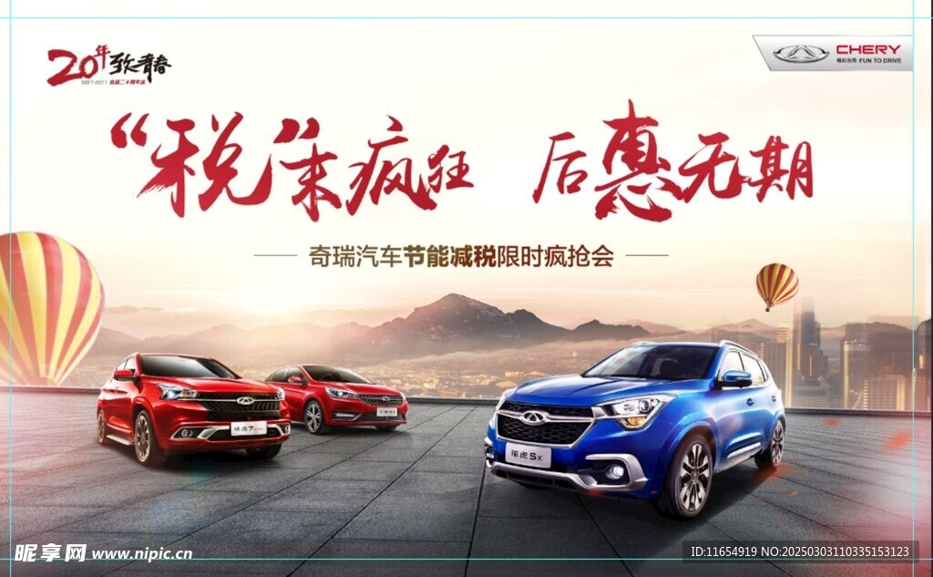 奇瑞骑车海报