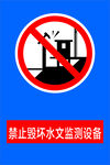 禁止毁坏水文监测设备