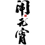 闹元宵毛笔艺术字