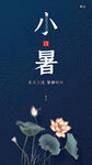 小暑海报