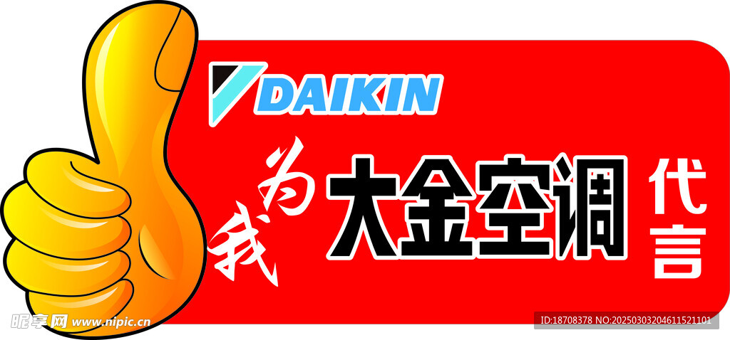 大金空调代言牌 异型举牌 大拇