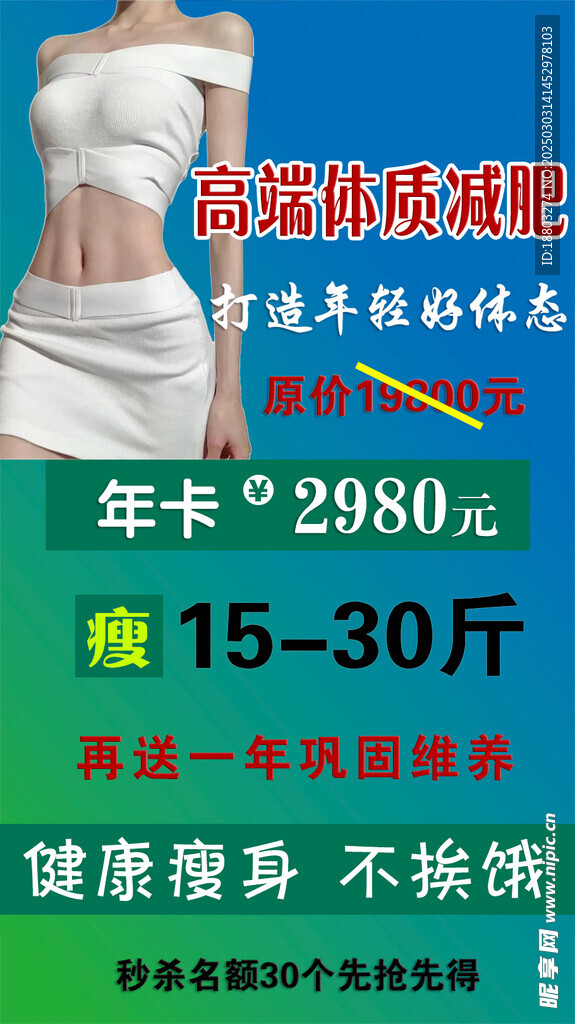 减肥瘦身海报