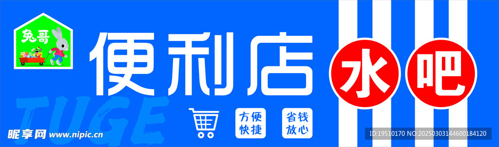 兔哥便利店牌匾