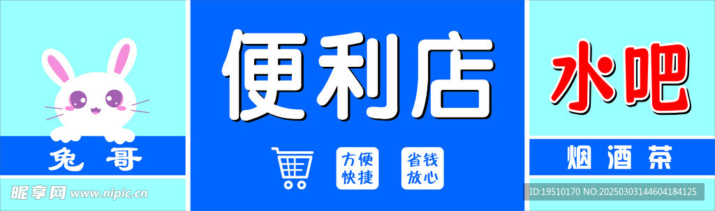 兔哥便利店牌匾