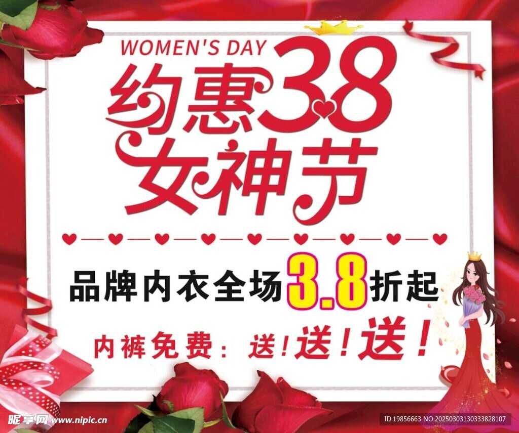 约惠38女神节