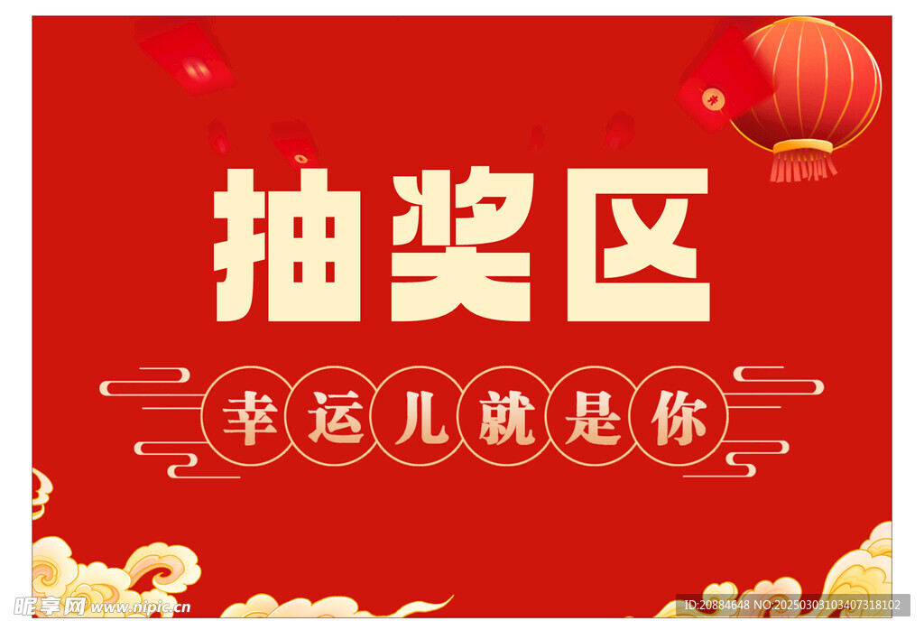 抽奖区