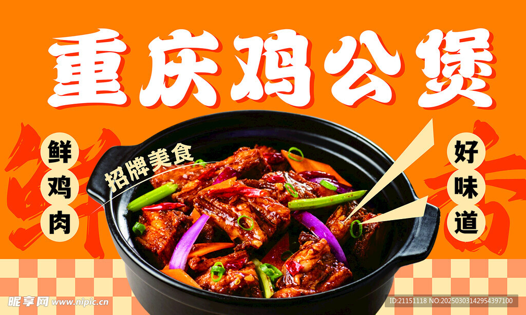 重庆 鸡公煲