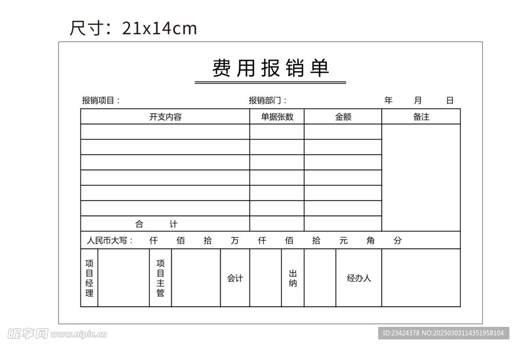 费用报销单