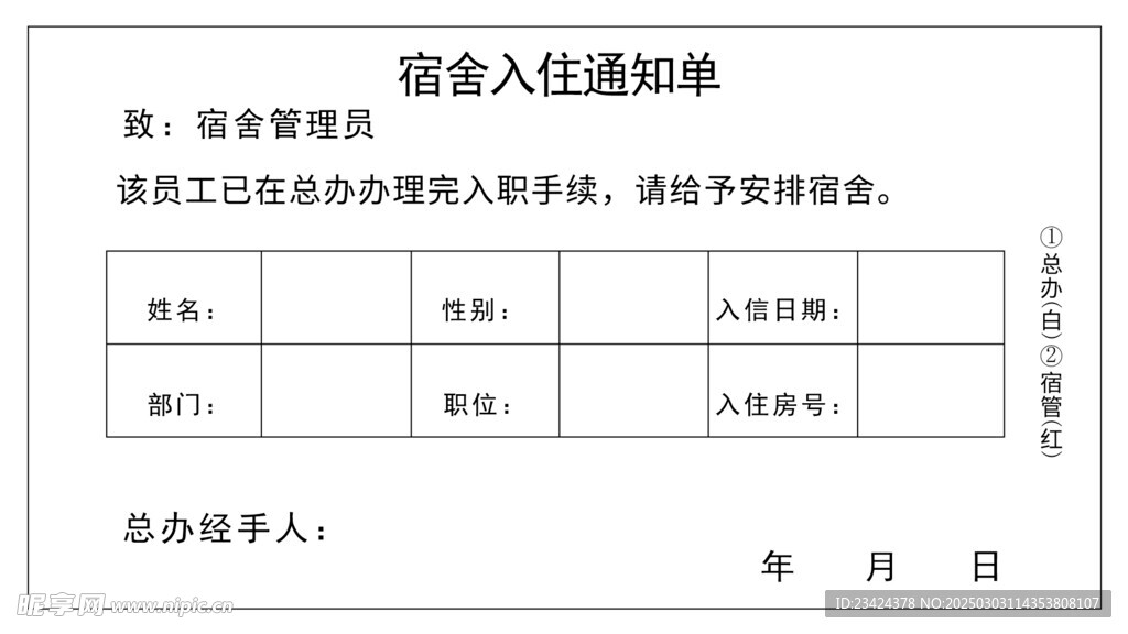 宿舍入住通知单